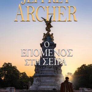 Ο ΕΠΟΜΕΝΟΣ ΣΤΗ ΣΕΙΡΑ