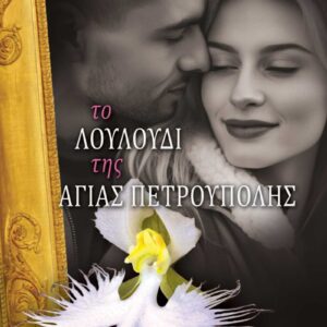 ΤΟ ΛΟΥΛΟΥΔΙ ΤΗΣ ΑΓΙΑΣ ΠΕΤΡΟΥΠΟΛΗΣ