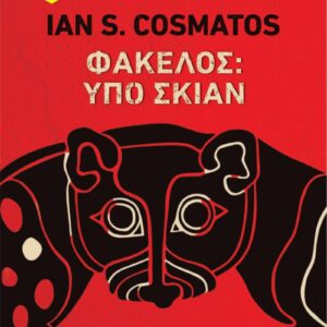 ΦΑΚΕΛΟΣ ΥΠΟ ΣΚΙΑΝ