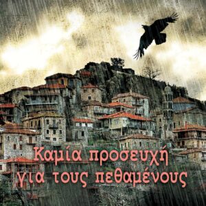 ΚΑΜΙΑ ΠΡΟΣΕΥΧΗ ΓΙΑ ΤΟΥΣ ΠΕΘΑΜΕΝΟΥΣ