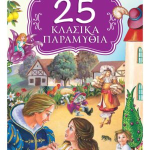 25 ΚΛΑΣΙΚΑ ΠΑΡΑΜΥΘΙΑ