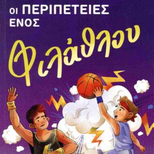 ΟΙ ΠΕΡΙΠΕΤΕΙΕΣ ΕΝΟΣ ΦΙΛΑΘΛΟΥ