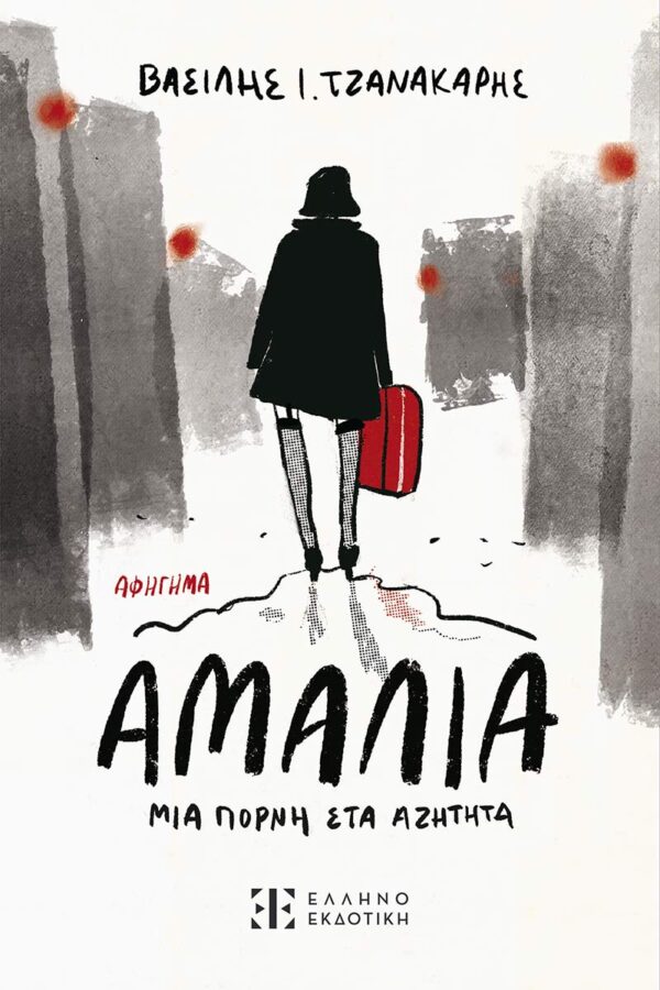 ΑΜΑΛΙΑ