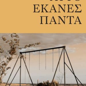 ΑΥΤΟ ΕΚΑΝΕΣ ΠΑΝΤΑ