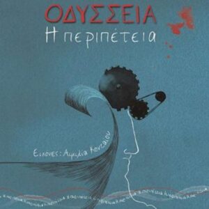 ΟΔΥΣΣΕΙΑ - Η ΠΕΡΙΠΕΤΕΙΑ