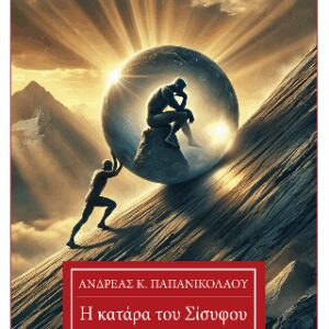 Η ΚΑΤΑΡΑ ΤΟΥ ΣΙΣΥΦΟΥ