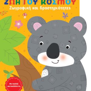 ΖΩΓΡΑΦΙΚΗ ΚΑΙ ΔΡΑΣΤΗΡΙΟΤΗΤΕΣ 1: ΖΩΑ ΤΟΥ ΚΟΣΜΟΥ
