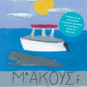 Μ ΑΚΟΥΣ;
