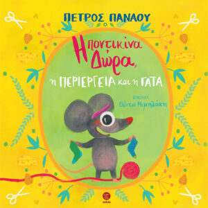 Η ΠΟΝΤΙΚΙΝΑ ΔΩΡΑ