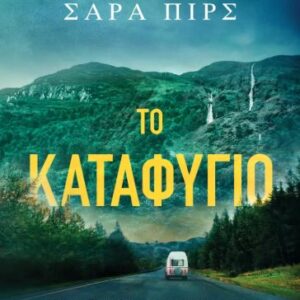 ΤΟ ΚΑΤΑΦΥΓΙΟ