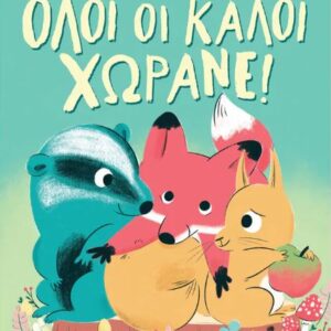 ΟΛΟΙ ΟΙ ΚΑΛΟΙ ΧΩΡΑΝΕ!