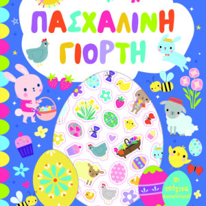 ΠΑΣΧΑΛΙΝΗ ΓΙΟΡΤΗ - ΒΙΒΛΙΟ ΜΕ ΑΥΤΟΚΟΛΛΗΤΑ