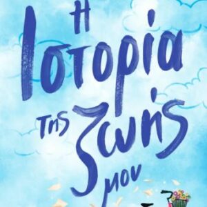 Η ΙΣΤΟΡΙΑ ΤΗΣ ΖΩΗΣ ΜΟΥ