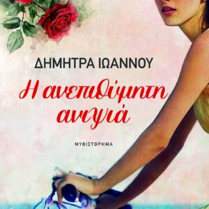 Η ΑΝΕΠΙΘΥΜΗΤΗ ΑΝΙΨΙΑ