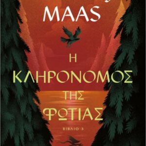 Η ΚΛΗΡΟΝΟΜΟΣ ΤΗΣ ΦΩΤΙΑΣ