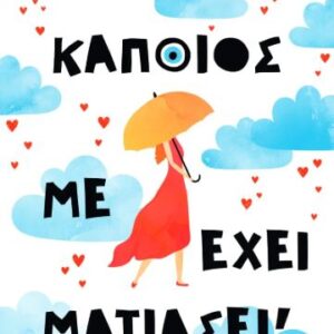 ΚΑΠΟΙΟΣ ΜΕ ΕΧΕΙ ΜΑΤΙΑΣΕΙ!