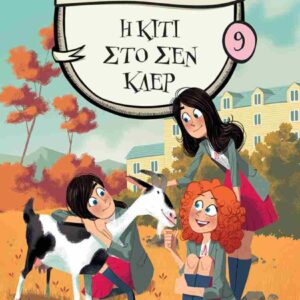 Η ΚΙΤΙ ΣΤΟ ΣΕΝ ΚΛΕΡ
