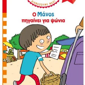 ΜΙΝΑ ΚΑΙ ΜΑΝΟΣ: Ο ΜΑΝΟΣ ΠΗΓΑΙΝΕΙ ΓΙΑ ΨΩΝΙΑ