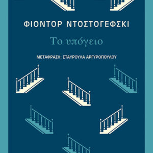 ΤΟ ΥΠΟΓΕΙΟ