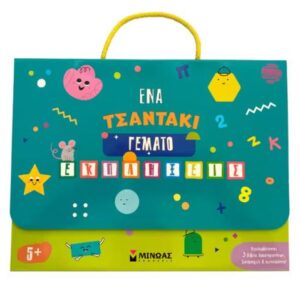 ΈΝΑ ΤΣΑΝΤΑΚΙ ΓΕΜΑΤΟ ΕΚΠΛΗΞΕΙΣ 5+