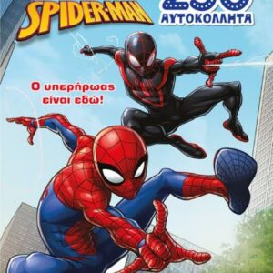 ΣΠΑΙΝΤΕΡ-ΜΑΝ: Ο ΥΠΕΡΗΡΩΑΣ ΕΙΝΑΙ ΕΔΩ!