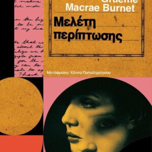 ΜΕΛΕΤΗ ΠΕΡΙΠΤΩΣΗΣ