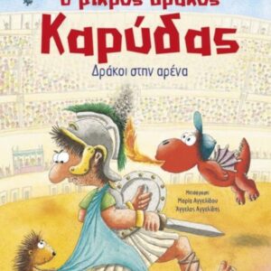 Ο ΜΙΚΡΟΣ ΔΡΑΚΟΣ ΚΑΡΥΔΑΣ 27: ΔΡΑΚΟΙ ΣΤΗΝ ΑΡΕΝΑ