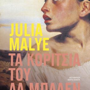 ΤΑ ΚΟΡΙΤΣΙΑ ΤΟΥ ΛΑ ΜΠΑΛΕΝ