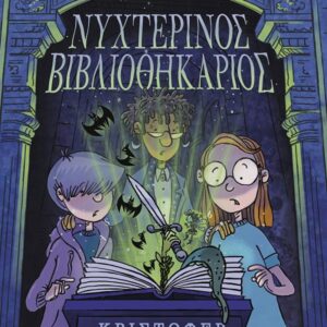 ΝΥΧΤΕΡΙΝΟΣ ΒΙΒΛΙΟΘΗΚΑΡΙΟΣ