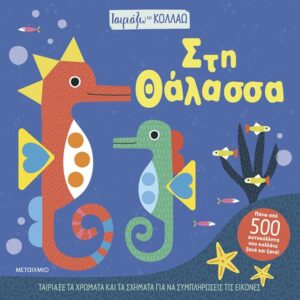 ΤΑΙΡΙΑΖΩ ΚΑΙ ΚΟΛΛΑΩ - ΣΤΗ ΘΑΛΑΣΣΑ