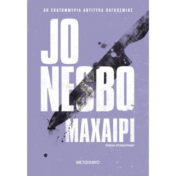ΜΑΧΑΙΡΙ