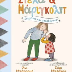 ΣΤΕΛΑ ΚΑΙ ΜΑΡΙΓΚΟΛΝΤ 2: ΓΟΡΓΟΝΕΣ ΚΑΙ ΜΠΕΡΔΕΜΑΤΑ