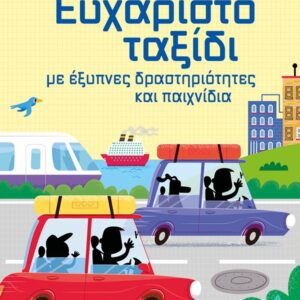 ΕΥΧΑΡΙΣΤΟ ΤΑΞΙΔΙ ΜΕ ΕΞΥΠΝΕΣ ΔΡΑΣΤΗΡΙΟΤΗΤΕΣ ΚΑΙ ΠΑΙΧΝΙΔΙΑ
