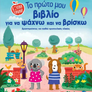 ΈΞΥΠΝΑ ΠΑΙΔΙΑ: ΤΟ ΠΡΩΤΟ ΜΟΥ ΒΙΒΛΙΟ ΓΙΑ ΝΑ ΨΑΧΝΩ ΚΑΙ ΝΑ ΒΡΙΣΚΩ
