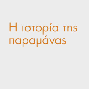 Η ΙΣΤΟΡΙΑ ΤΗΣ ΠΑΡΑΜΑΝΑΣ