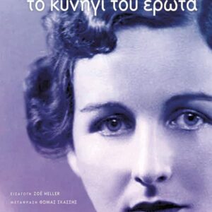 ΤΟ ΚΥΝΗΓΙ ΤΟΥ ΕΡΩΤΑ