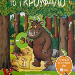 ΤΟ ΓΚΡΟΥΦΑΛΟ (ΕΝΑ ΒΙΒΛΙΟ ΜΕ ΚΙΝΟΥΜΕΝΑ ΜΕΡΗ) 2Η ΕΚΔΟΣΗ