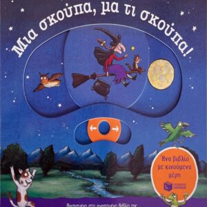 ΜΙΑ ΣΚΟΥΠΑ