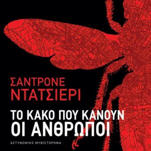 ΤΟ ΚΑΚΟ ΠΟΥ ΚΑΝΟΥΝ ΟΙ ΑΝΘΡΩΠΟΙ
