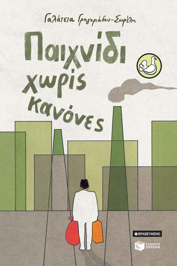 ΠΕΡΙΣΤΕΡΙΑ 5: ΠΑΙΧΝΙΔΙ ΧΩΡΙΣ ΚΑΝΟΝΕΣ