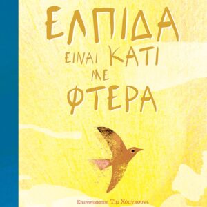 ΕΛΠΙΔΑ ΕΙΝΑΙ ΚΑΤΙ ΜΕ ΦΤΕΡΑ