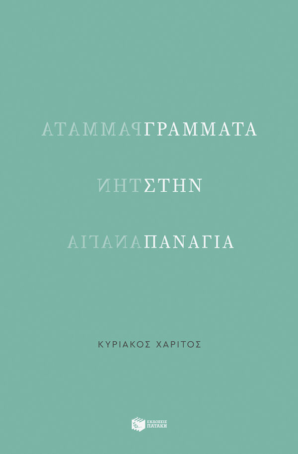ΓΡΑΜΜΑΤΑ ΣΤΗΝ ΠΑΝΑΓΙΑ
