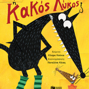 ΚΑΛΟΣ ή ΚΑΚΟΣ ΛΥΚΟΣ