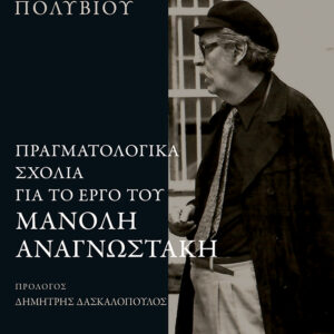 ΠΡΑΓΜΑΤΟΛΟΓΙΚΑ ΣΧΟΛΙΑ ΣΤΟ ΕΡΓΟ ΤΟΥ ΜΑΝΟΛΗ ΑΝΑΓΝΩΣΤΑΚΗ