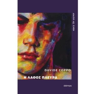 Η ΛΑΘΟΣ ΠΛΕΥΡΑ