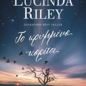 ΤΟ ΚΡΥΜΜΕΝΟ ΚΟΡΙΤΣΙ