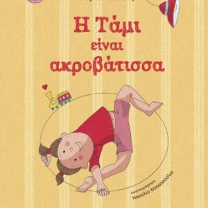 Η ΤΑΜΙ ΕΙΝΑΙ ΑΚΡΟΒΑΤΙΣΣΑ
