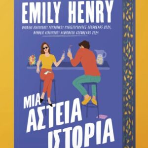 ΜΙΑ ΑΣΤΕΙΑ ΙΣΤΟΡΙΑ