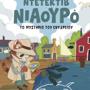 ΝΤΕΤΕΚΤΙΒ ΝΙΑΟΥΡΟ 2: ΤΟ ΜΥΣΤΗΡΙΟ ΤΟΥ ΕΝΥΔΡΕΙΟΥ