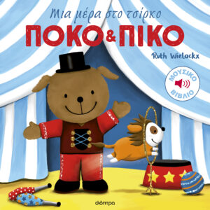 ΠΟΚΟ ΚΑΙ ΠΙΚΟ 3: ΜΙΑ ΜΕΡΑ ΣΤΟ ΤΣΙΡΚΟ